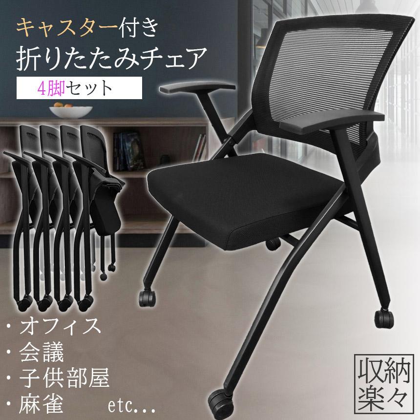 折りたたみ椅子 完成品 4脚セット 折りたたみチェア 背付き