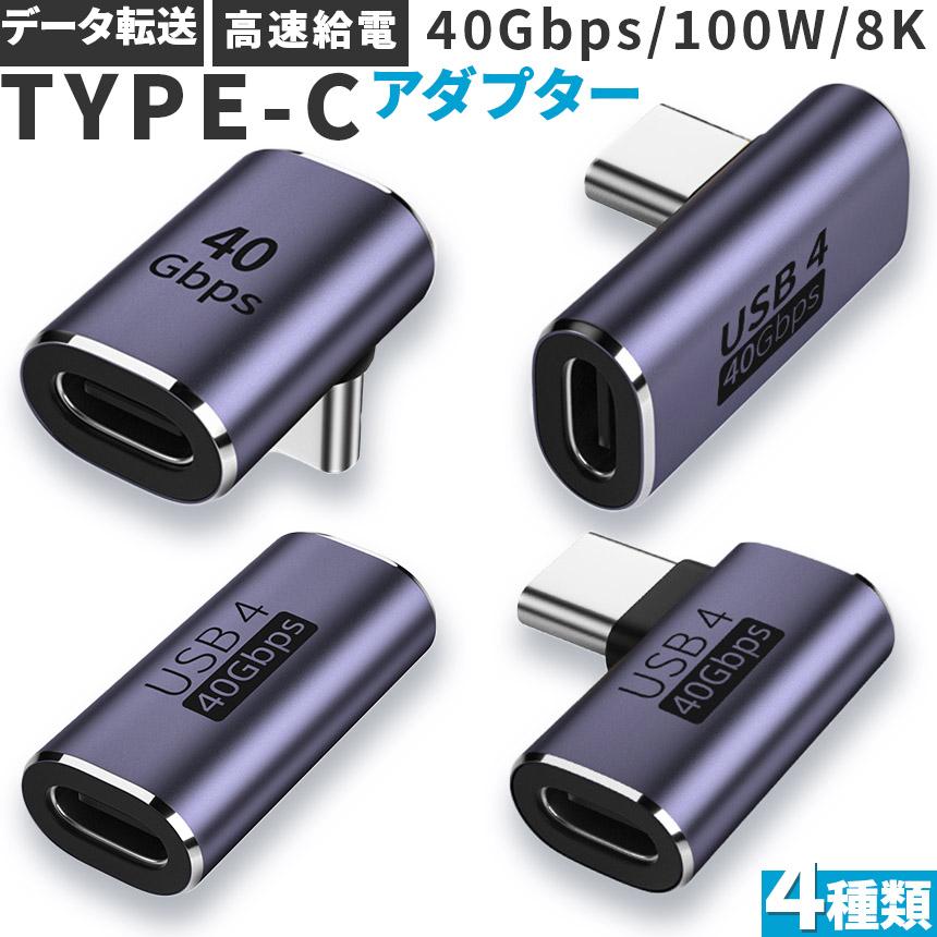 USB4.0 Type C アダプター 4種類 ストレート L字 L型 延長 接続 オス メス USB-C PD 100W/5A 急速充電 40Gbp｜mirainet｜06