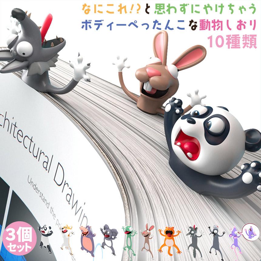 しおり 栞 アニマル ブックマーカー 本 3個セット 手帳 動物 立体