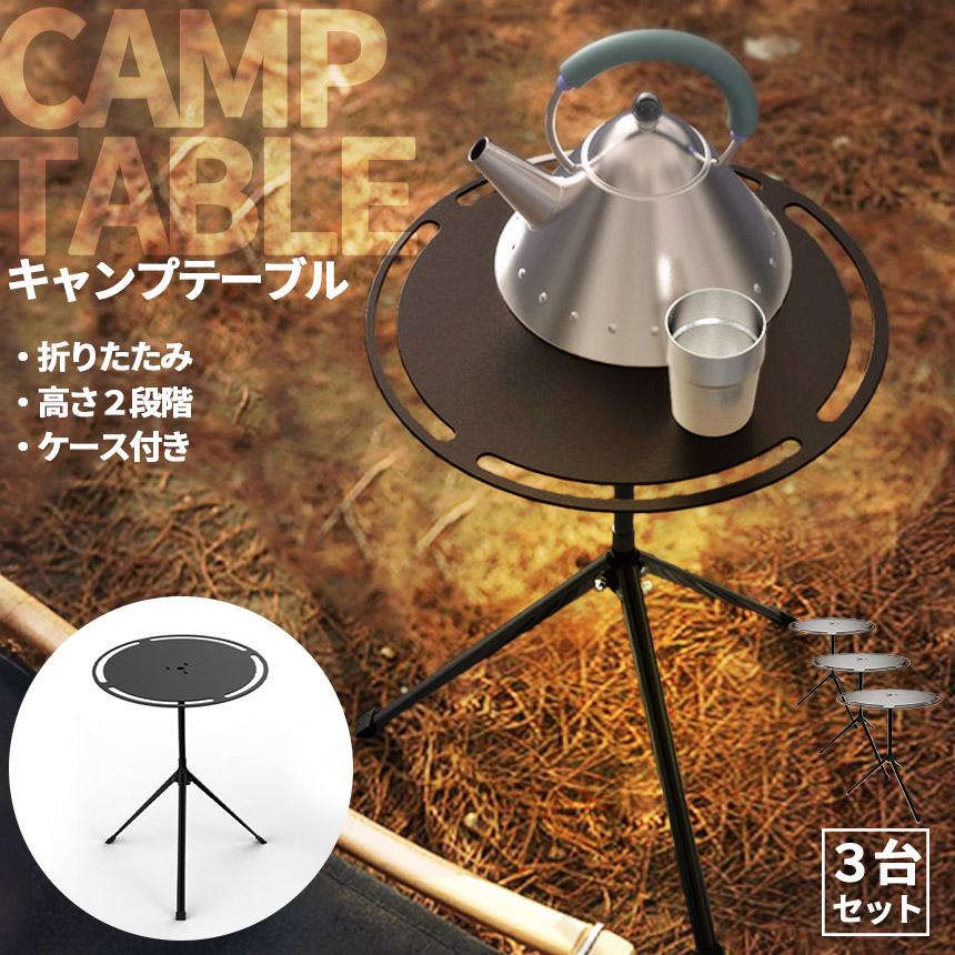 キャンプテーブル 3台セット ラウンドキャンプテーブル 折りたたみ