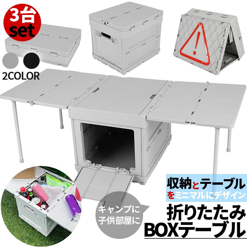 収納ボックス テーブル 3台セット 折りたたみ キャンプ 蓋付き 収納