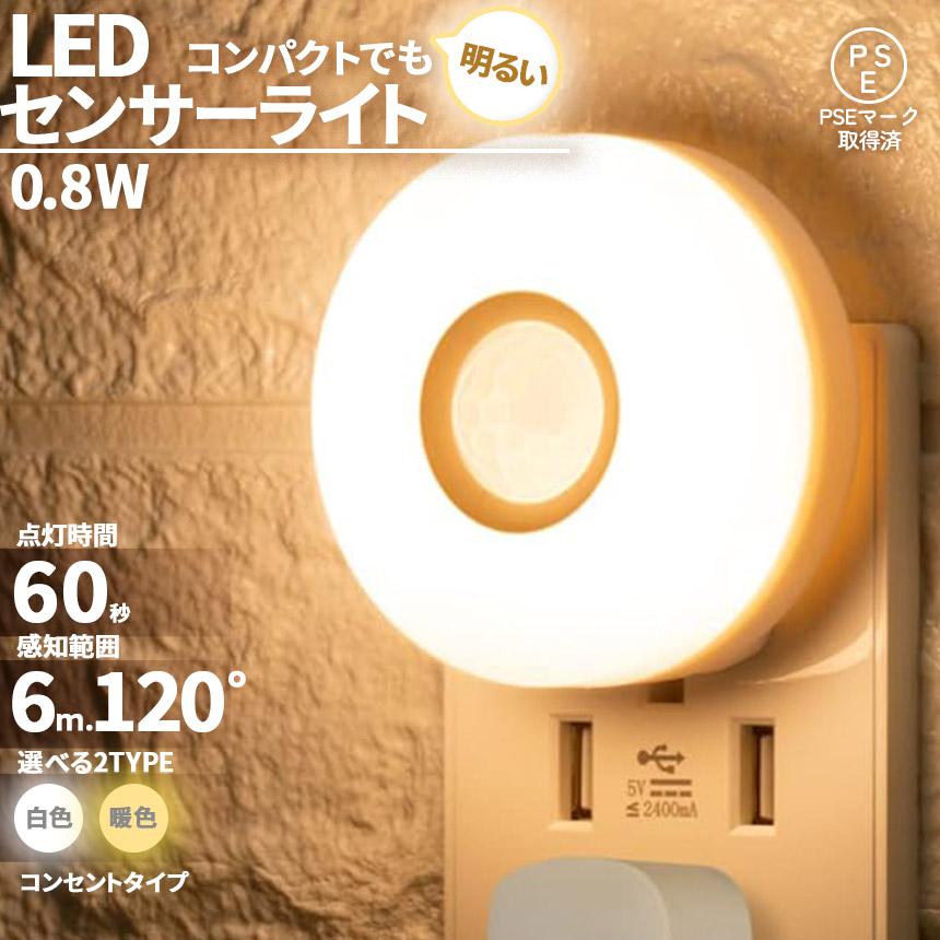 センサーライト フットライト 人感 コンセント式 室内 足元灯 省エネ