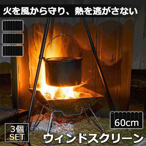 ウィンドスクリーン 大型防風板 60cm 3枚セット ブラック 黒 キャンプ