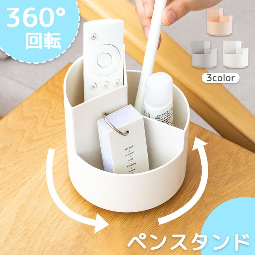 ペンスタンド ペン立て ペンホルダー 360°回転 3カラー 回る ペン