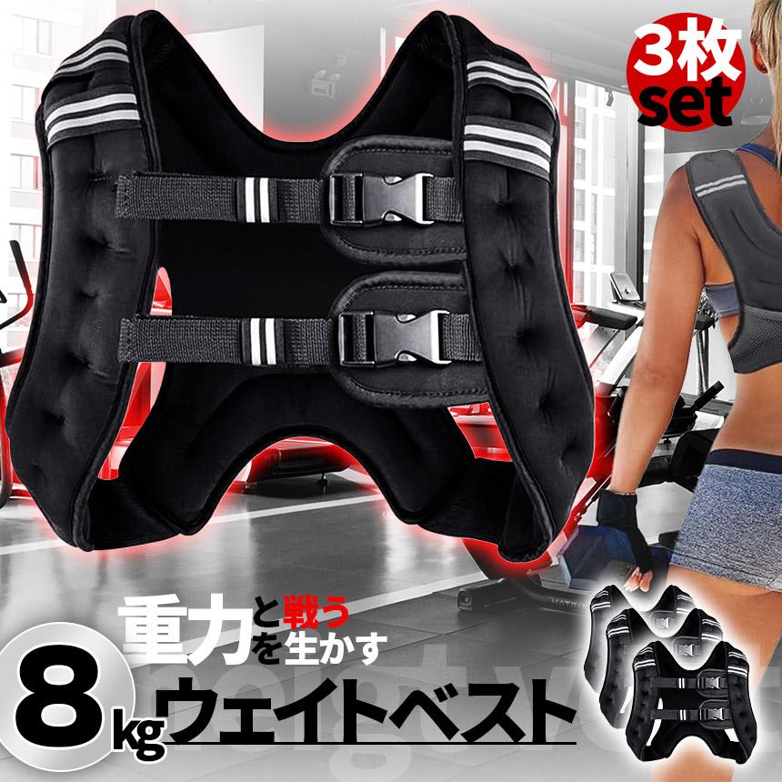 ウエイトベスト 8kg 3個セット パワージャケット ウェイトベスト ウエイトジャケット 反射テープ 加重ベスト 通気 フィットネス 高負荷 ジ_1
