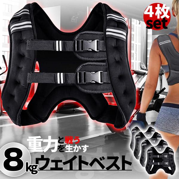 ウエイトベスト 8kg 4個セット パワージャケット ウェイトベスト