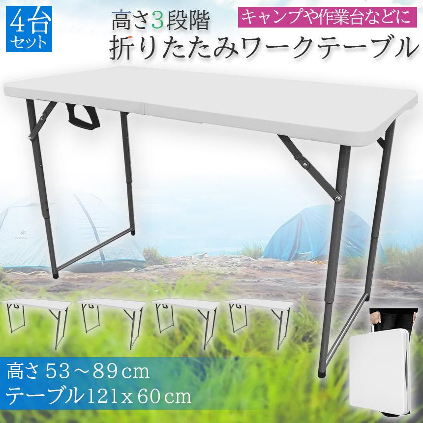 ワークテーブル 作業台 4台セット 作業テーブル 高さ3段階 折りたたみ式 幅120cm 倉庫作業 オフィス 簡易 作業デスク 作業テーブル 作業机 多機能 アウトドア ガーデニング ワークテーブル 作業台 4台セット 作業テーブル 高さ3段階 折りたたみ