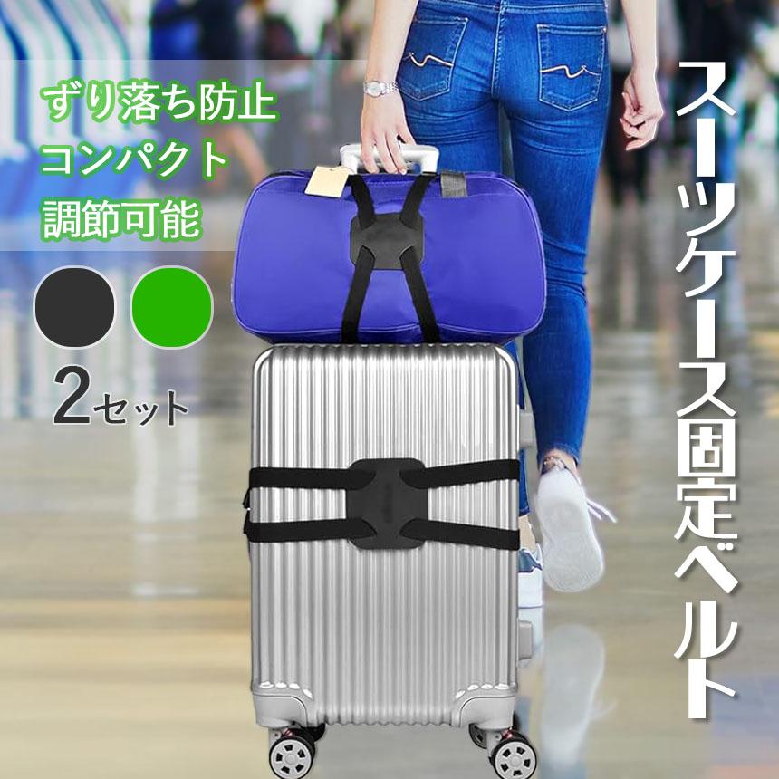 スーツケースベルト バッグとめるベルト 2個セット 荷物 バッグ 固定