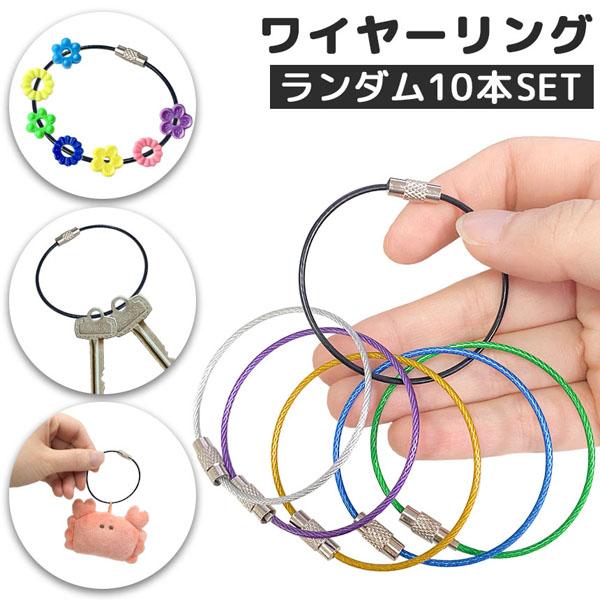 ワイヤーリング キーホルダー 色ランダム10本セット キーリング