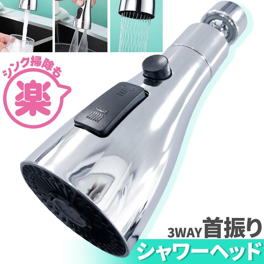 爆買 キッチンシャワーヘッド 3種切り替え 蛇口シャワー セット 