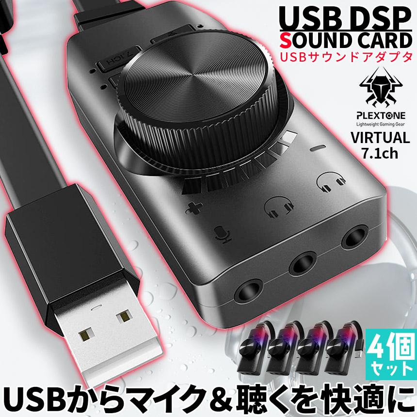 サウンドカード USB オーディオダプタ 7.1ch 4個セット サラウンド