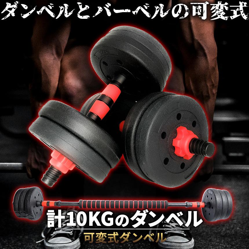 ダンベル 合計10kg 可変式 バーベル シャフト付き セットあります