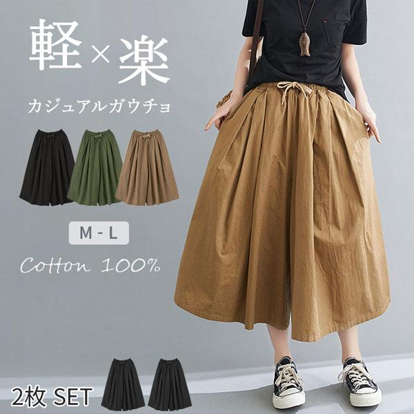 ガウチョパンツ 3色選べる 2枚セット ワイドパンツ キュロット パンツ