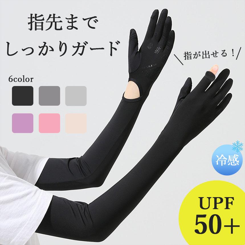 接触冷感 アームカバー 6色選べる 1ペア UPF50+ ロング 指先まで