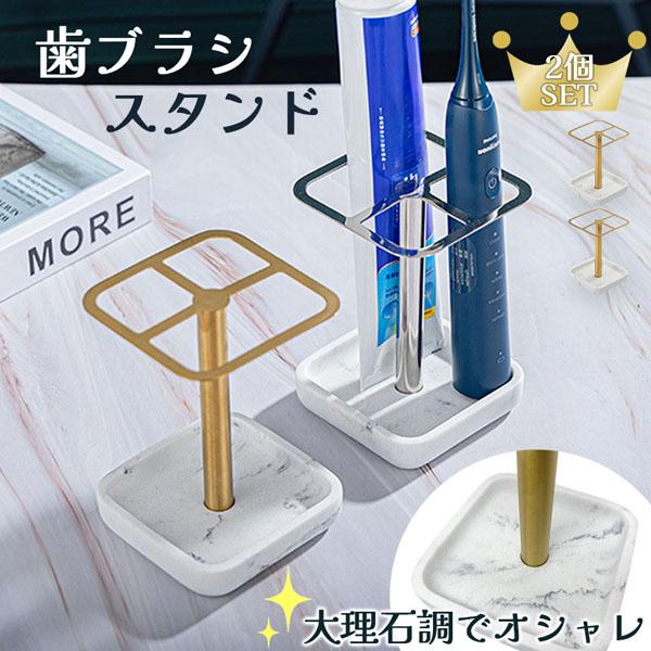 歯ブラシスタンド 2色選べる 2個セット ゴールド シルバー 歯ブラシ