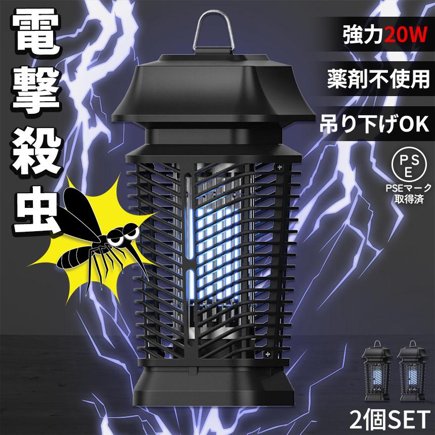 20W 電撃殺虫器 虫捕り器 蚊取り器 2個セット PSEマーク取得済 蚊 コバエ ハエ 電気 UV光源誘引式虫捕り器 薬剤不要 殺虫 ライト 虫対策｜mirainet｜02