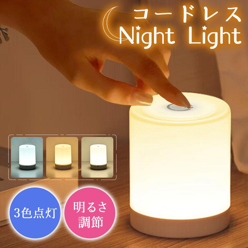 LEDタッチライト　3段階調節 充電式 ナイトライト タッチライト 3色点灯 明るさ調節 授乳ライト LED
