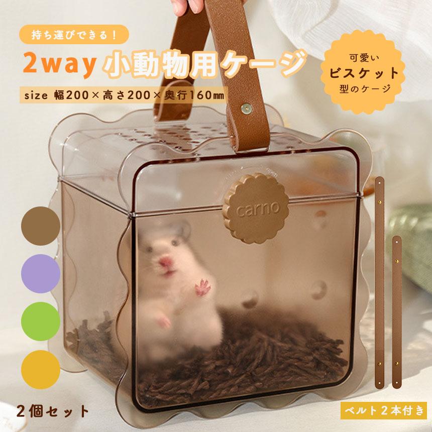 お出かけキャリー 2way キャリー 2個セット ケース ハムスター 