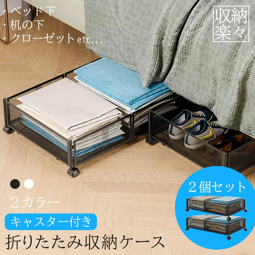 ベッド下収納 ベッド下 収納ボックス キャスター付き フタ付き 折りたたみ 2個セット コンテナ プラスチック製 衣装ケース 大容量 衣類 収納 すき間収納 コンパクト 押入れ クローゼット リビング 衣替え コミック 漫画 本 ベッド下収納ボックス キャスター付き 2個セット 2カラー ブラック