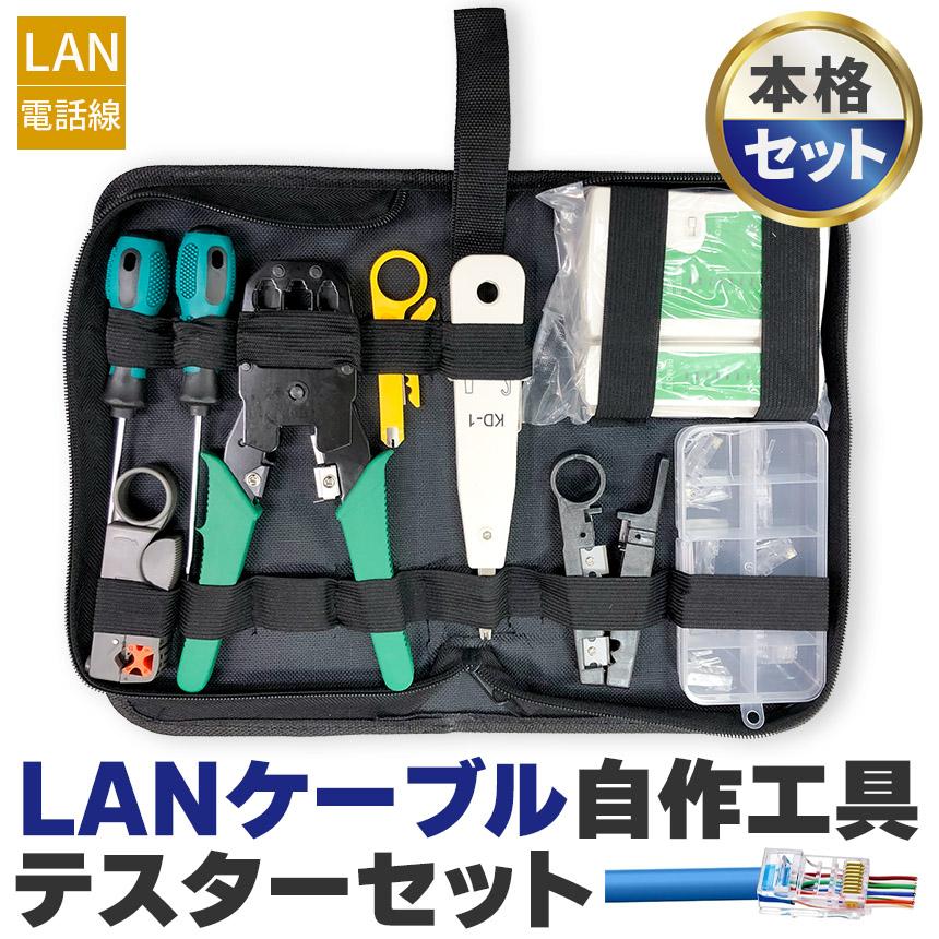 LANケーブル自作工具 テスターセット コネクター10個 専用ケース