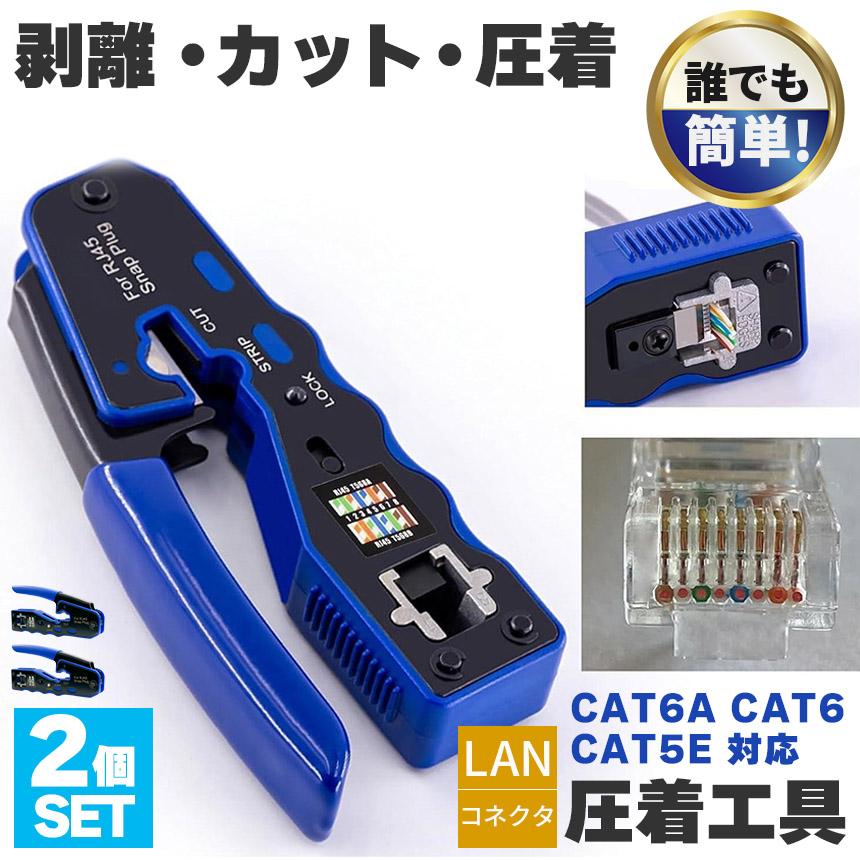 圧着工具 2個セット かしめペンチ LAN ケーブル 製作 RJ45 CAT6A CAT6 
