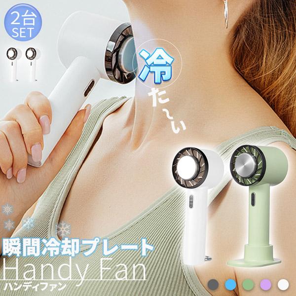 ハンディファン 携帯扇風機 冷却プレート 2台セット 2型 5カラー