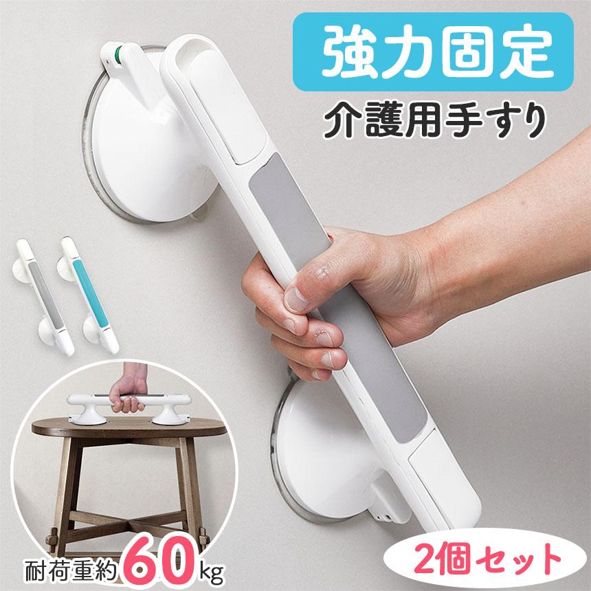 爆買 介護手すり 2個セット 吸盤 手すり 取っ手 立ち上がり補助 手摺り
