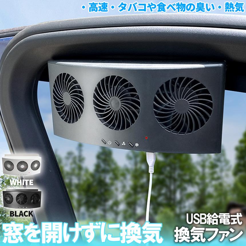 車載換気ファン USBタイプ 2色 車用排気ファン 車載 ファン 車用排気