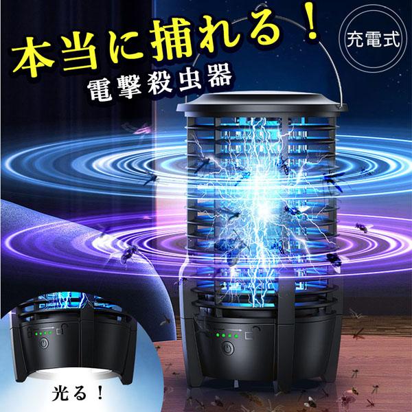 充電式 IPX5防水 電撃殺虫器 ランプ機能あり 虫捕り器 蚊取り器 虫よけ 虫除け 蚊 コバエ ハエ 電気 UV光源誘引式虫捕り器 殺虫 ライト 虫 の商品画像
