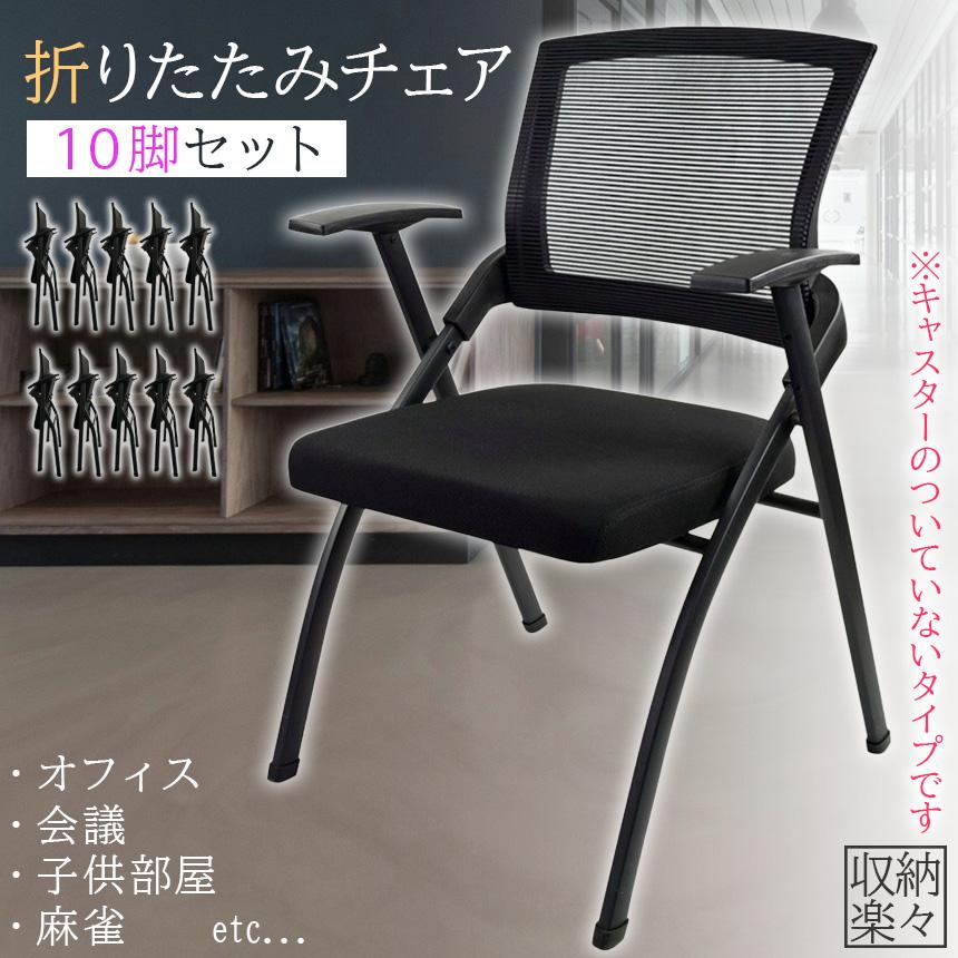 折りたたみ椅子 完成品 折りたたみチェア 10脚セット 背付き 組み立て 