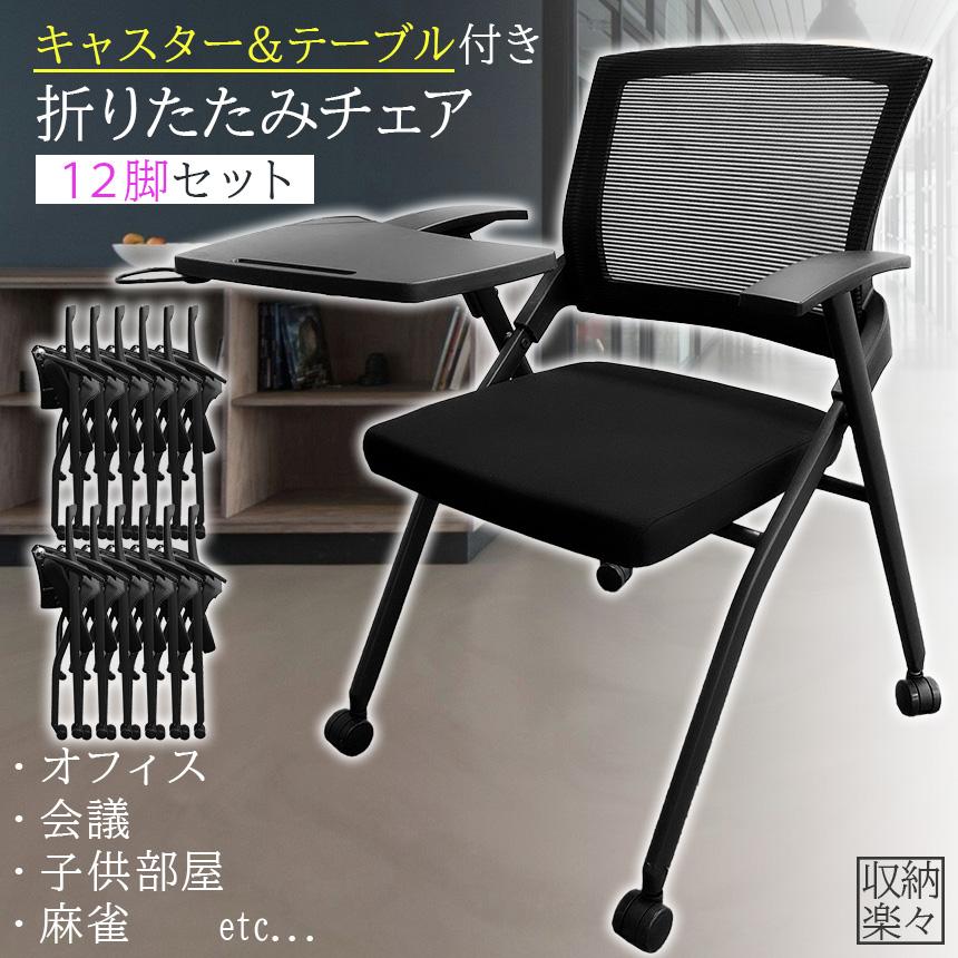 折りたたみ椅子 テーブル キャスター付き 完成品 12脚セット 折りたたみチェア 背付き 組み立て不要 軽量 コンパクト 収納 会議 収納 パイ_1