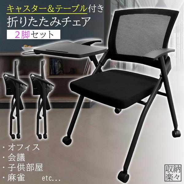 折りたたみ椅子 テーブル キャスター付き 完成品 2脚セット 折りたたみ
