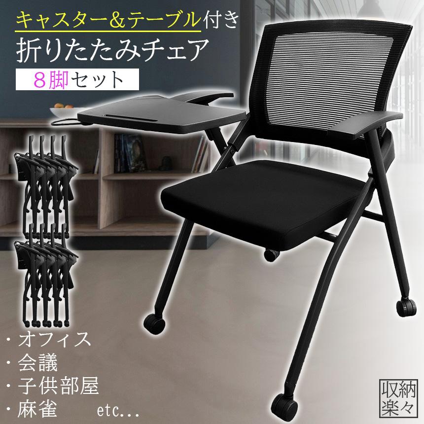 折りたたみ椅子 テーブル キャスター付き 完成品 8脚セット 折りたたみチェア 背付き 組み立て不要 軽量 コンパクト 収納 会議 収納 パイプ_1