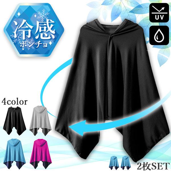 冷感ポンチョ 4色選べる 2枚セット クール ケープ パーカー 冷感タオル 熱中症対策 ひんやりグッズ UV 紫外線対策 日焼け防止 フード付き 通学 の商品画像