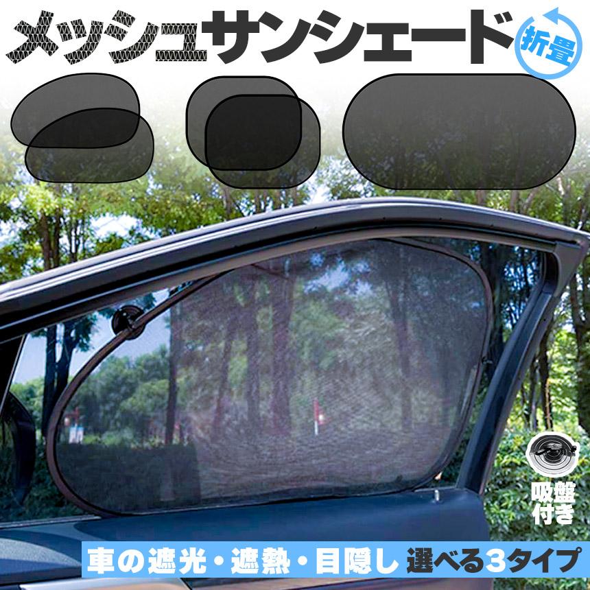 サンシェード 日除けカーテン 2枚セット メッシュ 3種類選べます 車 車
