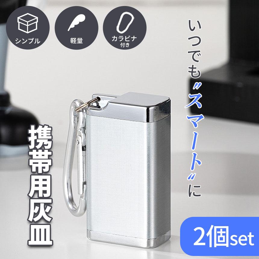 携帯灰皿 カラビナ付き 2個セット 吸い殻入れ 金属製 フタ付き 小型