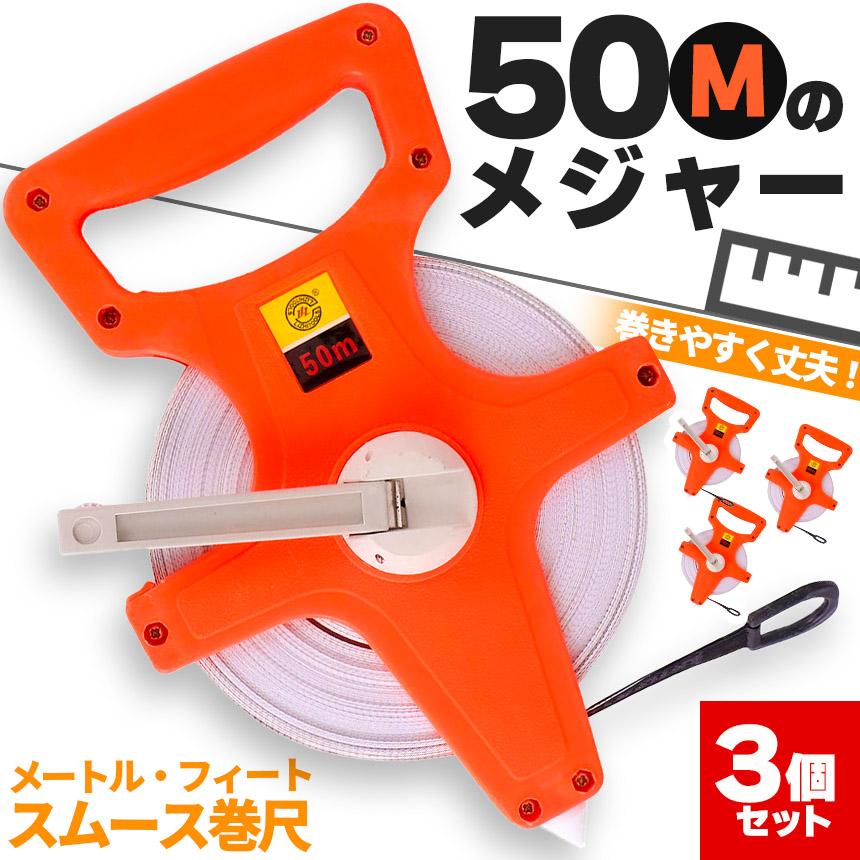 メジャー 巻尺 50m 3個セットオープンリール巻尺 165ft