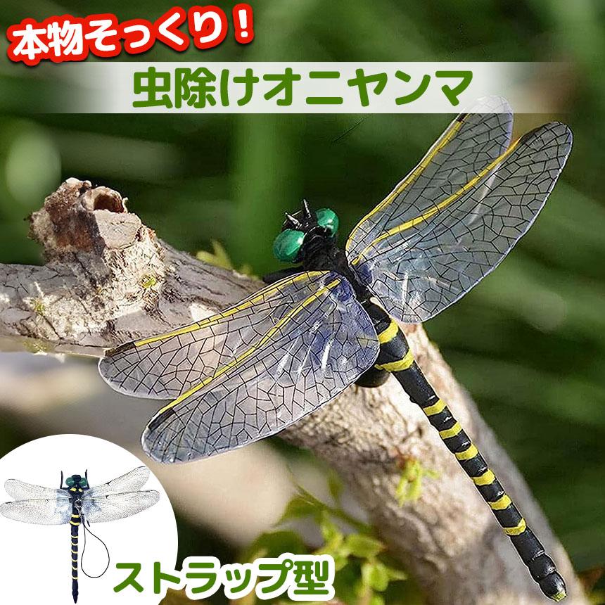 天敵で虫除け トンボ 蜻蛉 モデル 虫除け2cm キャンプ　オニヤンマ オニヤンマ 虫除け 虫対策 ストラップ付き 2個セット トンボ
