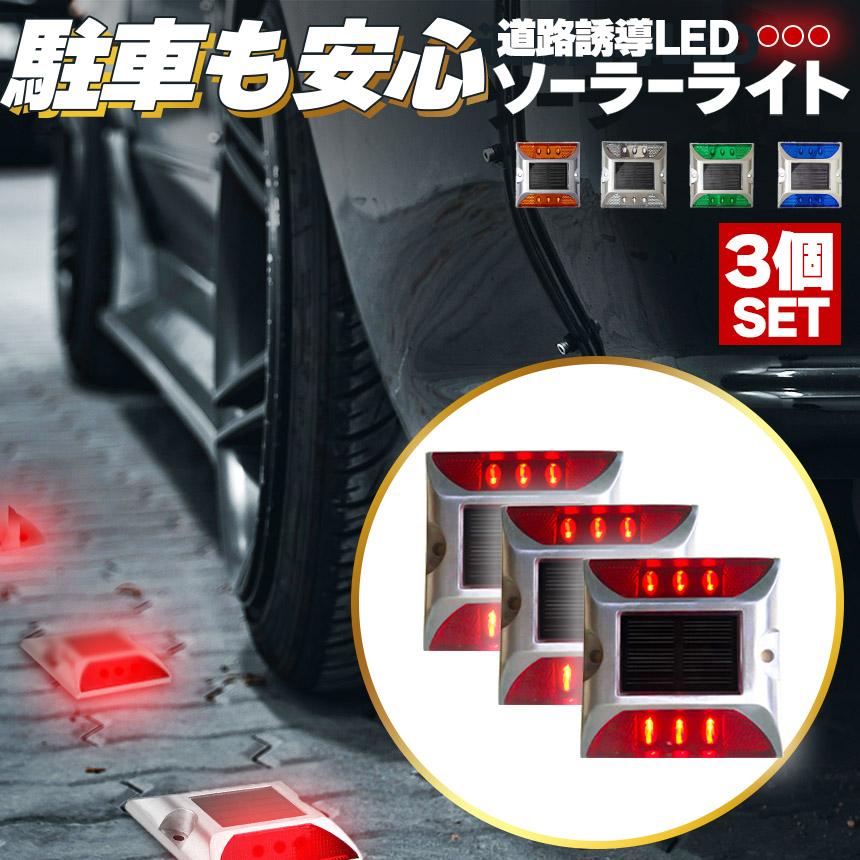 道山　即発送4点 道路鋲 ソーラーライト 道路誘導 LED 5カラー 3個セット ライト