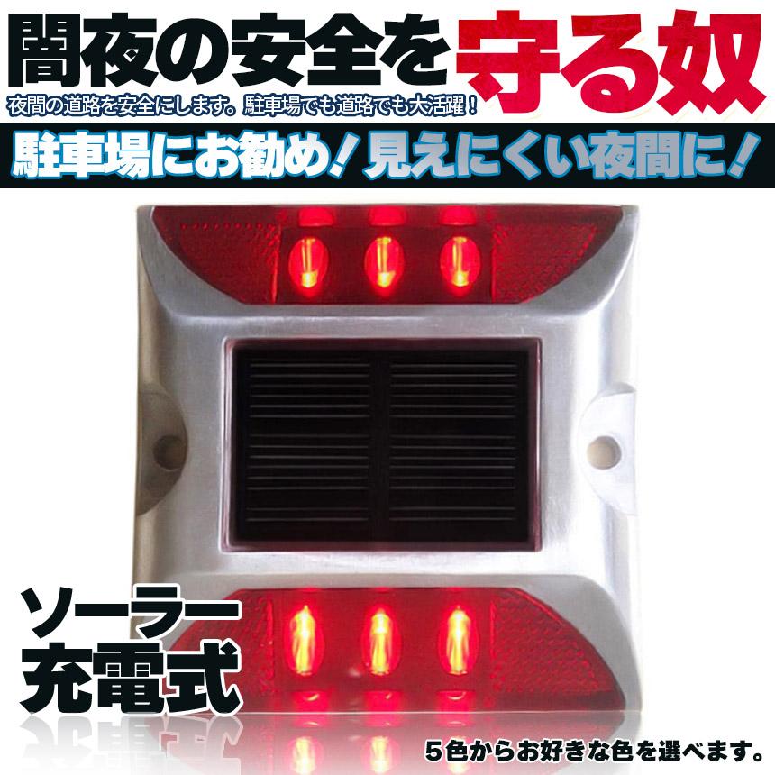 道路鋲 ソーラーライト 道路誘導 LED 5カラー 3個セット ライト