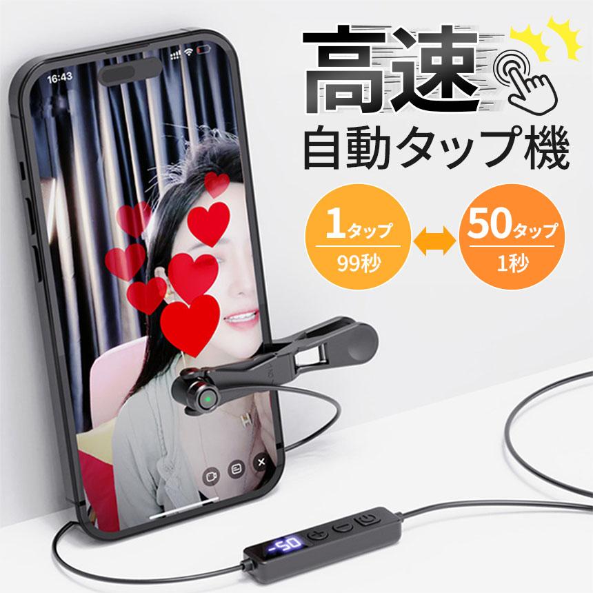 予約販売☆注文日より2週間以内に発送】高速連打 自動タップ機 スマホ 