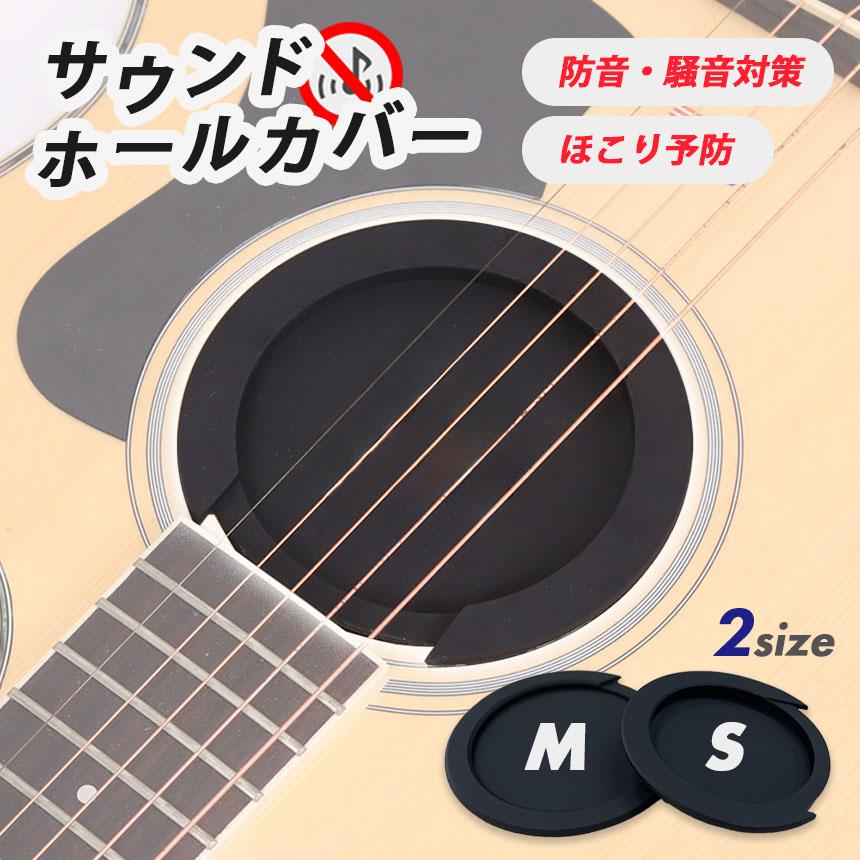 ギター用 サウンドホールカバー サイレンサー ホールカバー 弱音 消音