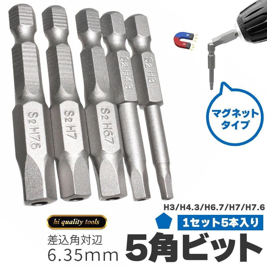 五角軸 ドライバービット 5ピース 6.35mm 5サイズセット 磁気