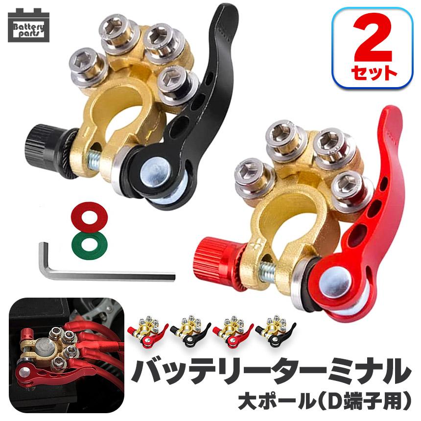 バッテリーターミナル 2セット 自動車 複数端子 接続 カーバッテリー