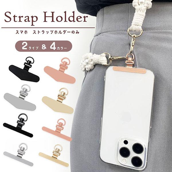 スマホ ストラップホルダー ストラップホール 携帯ストラップ スマホストラップ ストラップホルダー 落下防止 ステンレス 手首 ハンドストラップ 金具 の商品画像