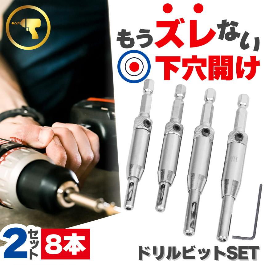 ドリルビット4サイズセット 8本入り センター出し用 下穴開け ドリルビット4サイズセット 8本入り センター出し用 下穴開け