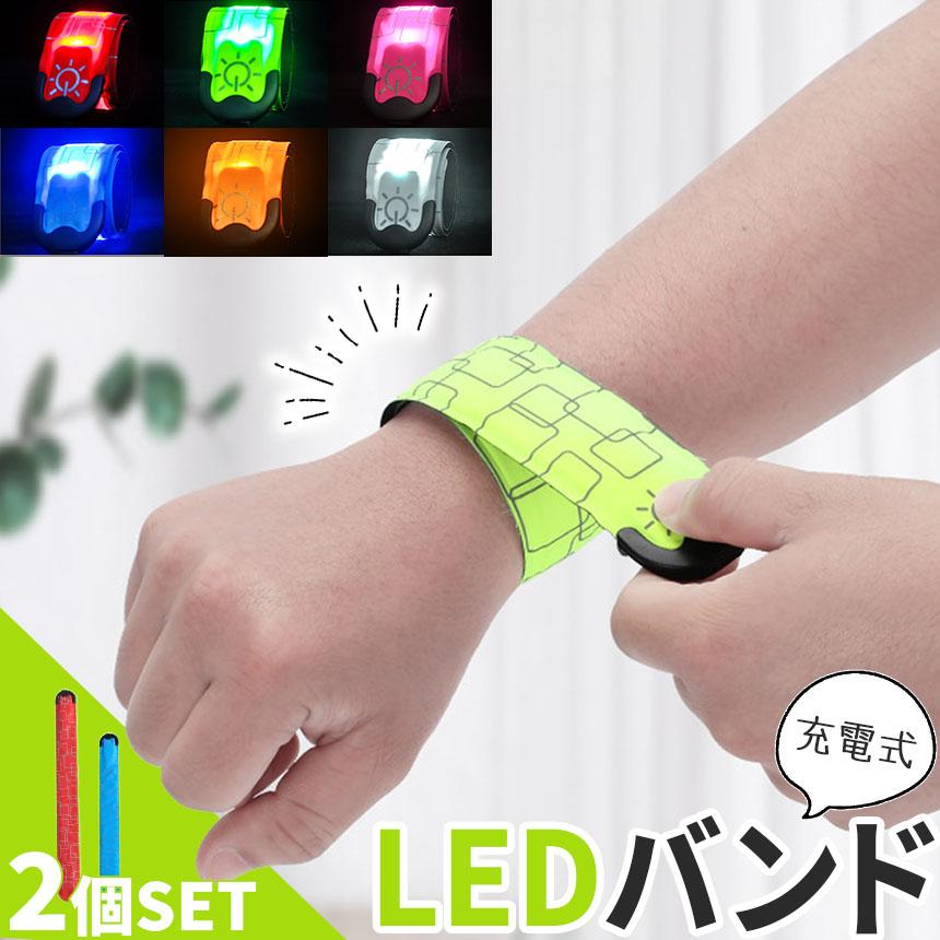 LEDアームバンド 充電式 光る バンド 6色選べる 2本セット