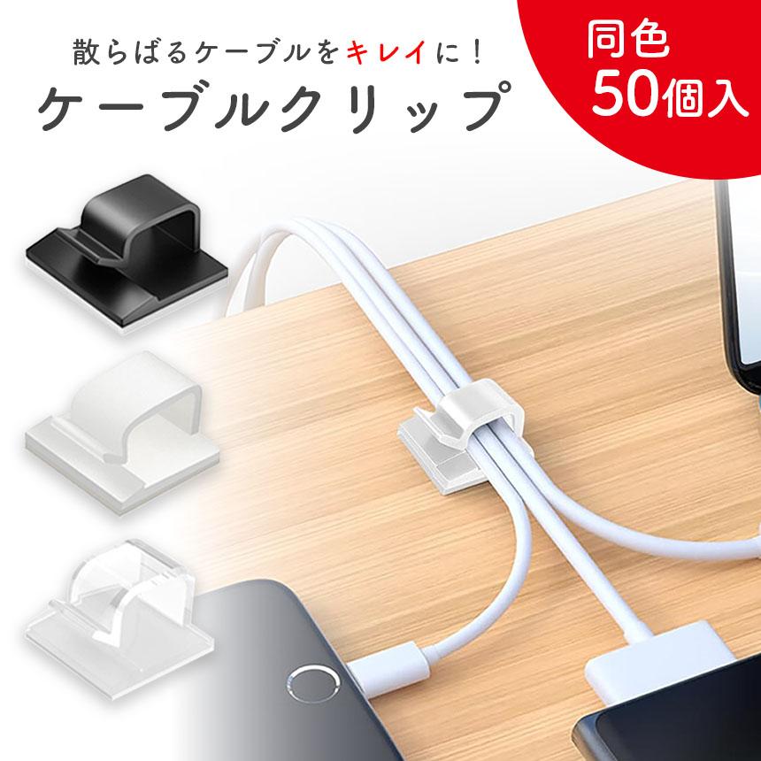 ケーブルクリップ コードクリップ 50個入り ケーブル収納 固定 コード