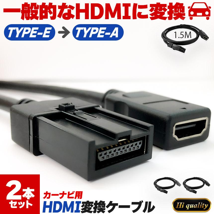 カーナビ用 HDMIケーブル 変換 2本セット TYPE-E TYPE-A カーナビ
