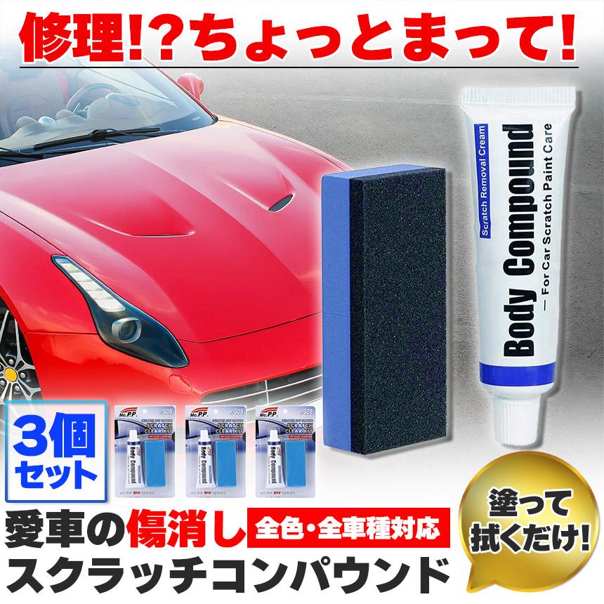 コンパウンド 車 キズ消し 15g 3個セット スポンジ付き 全車種全色対応